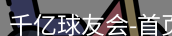 qy球友会
